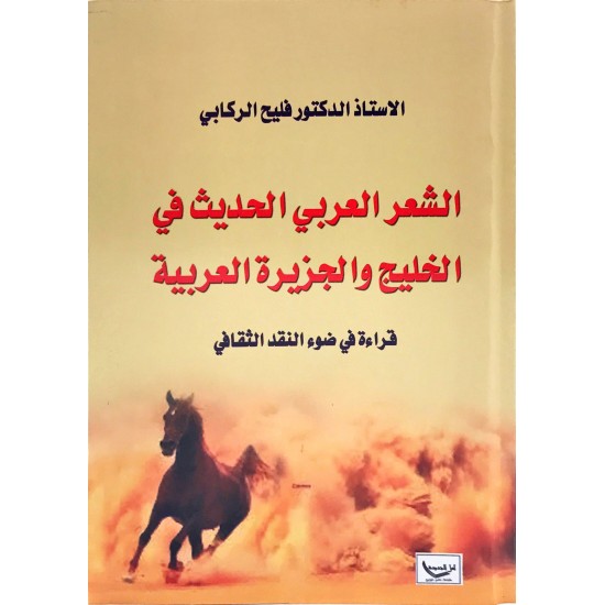 الشعر العربي الحديث في الخليج والجزيرة العربية