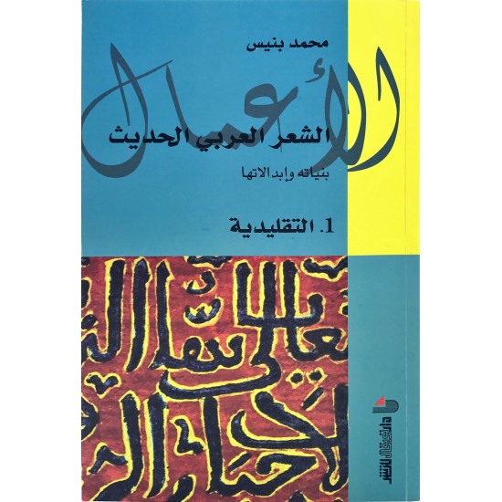الأعمال لمحمد بنيس - الشعر العربي الحديث 1/4 الأعمال لمحمد بنيس - الشعر العربي الحديث 1/4