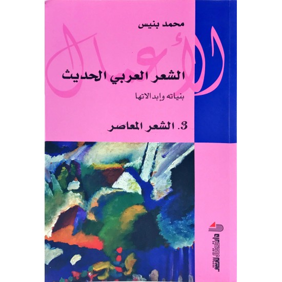 الأعمال لمحمد بنيس - الشعر العربي الحديث 1/4 الأعمال لمحمد بنيس - الشعر العربي الحديث 1/4