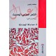 الأعمال لمحمد بنيس - الشعر العربي الحديث 1/4 الأعمال لمحمد بنيس - الشعر العربي الحديث 1/4