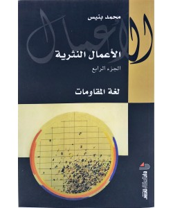 الأعمال النثرية لمحمد بنيس 1/5