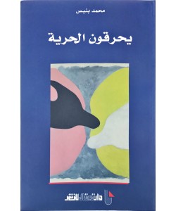 يحرقون الحرية