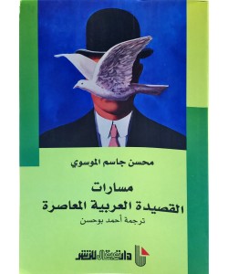 مسارات القصيدة العربية المعاصرة
