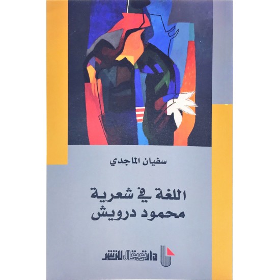 اللغة في شعرية محمود درويش اللغة في شعرية محمود درويش