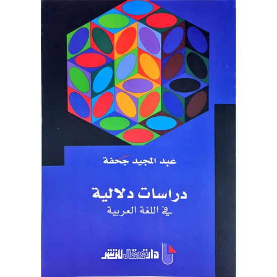 دراسات دلالية في اللغة العربية