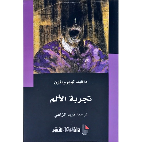 تجربة الألم تجربة الألم