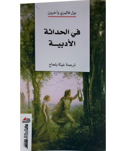 في الحداثة الأدبية