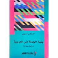 بنية الجملة في العربية