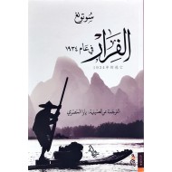 الفرار في عام 1934