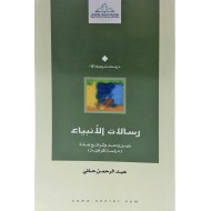 رسالات الأنبياء