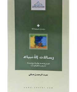 رسالات الأنبياء