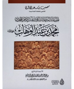تطبيقات السياسة الشرعية عند الإمام محمد بن عبدالوهاب
