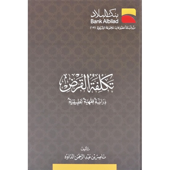 تكلفة القرض تكلفة القرض