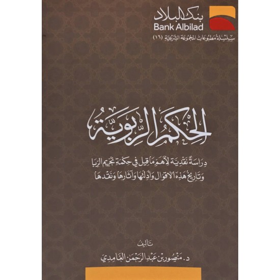 الحكم الربوية الحكم الربوية
