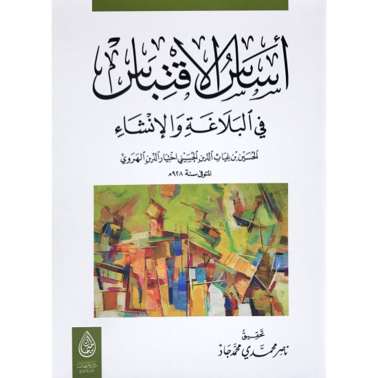 أساس الاقتباس في البلاغة والإنشاء أساس الاقتباس في البلاغة والإنشاء