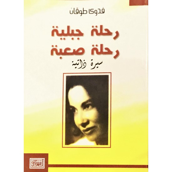 رحلة جبلية رحلة صعبة