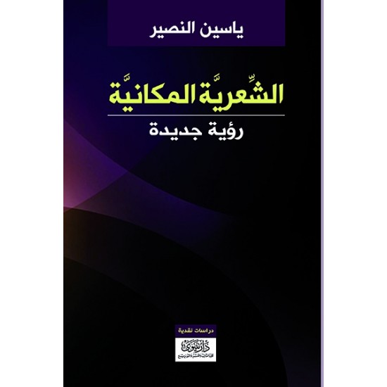 الشعرية المكانية الشعرية المكانية
