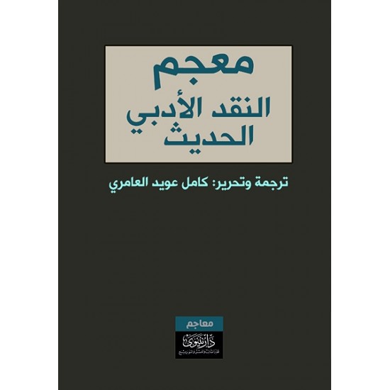 معجم النقد الأدبي الحديث معجم النقد الأدبي الحديث