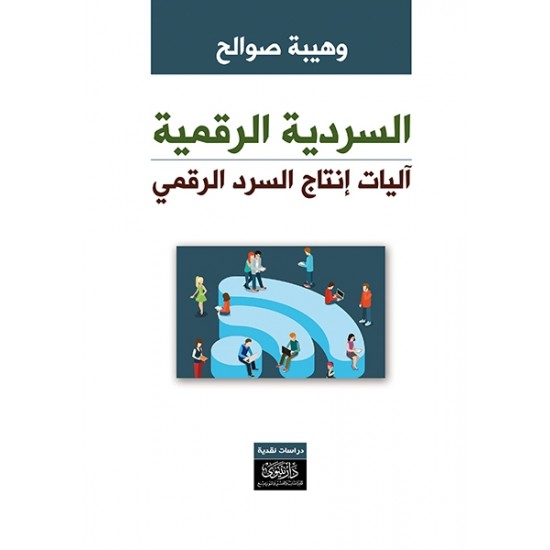 السردية الرقمية