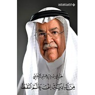 من البادية إلى عالم النفط