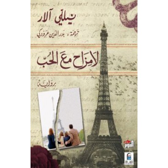 لا مزاح مع الحب لا مزاح مع الحب