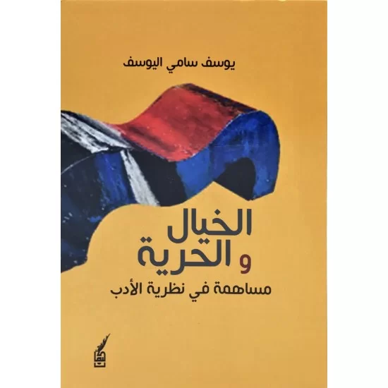 الخيال والحرية الخيال والحرية