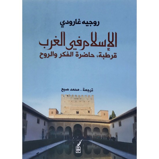 الإسلام في الغرب الإسلام في الغرب