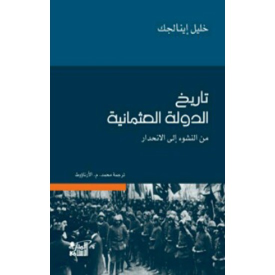 تاريخ الدولة العثمانية من النشوء إلى الإنحدار