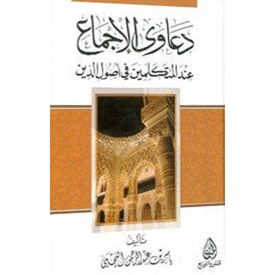 دعاوى الإجماع عند المتكلمين في أصول الدين دعاوى الإجماع عند المتكلمين في أصول الدين