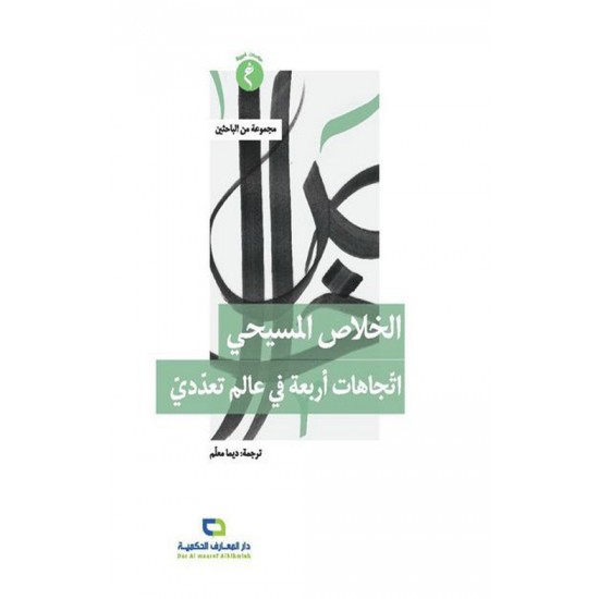 الخلاص المسيحي اتجاهات أربعة في عالم تعددي الخلاص المسيحي اتجاهات أربعة في عالم تعددي