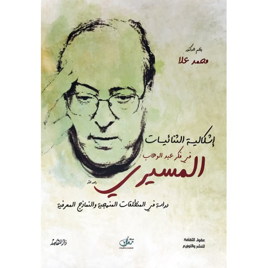 إشكالية الثنائيات في فكر عبدالوهاب المسيري إشكالية الثنائيات في فكر عبدالوهاب المسيري