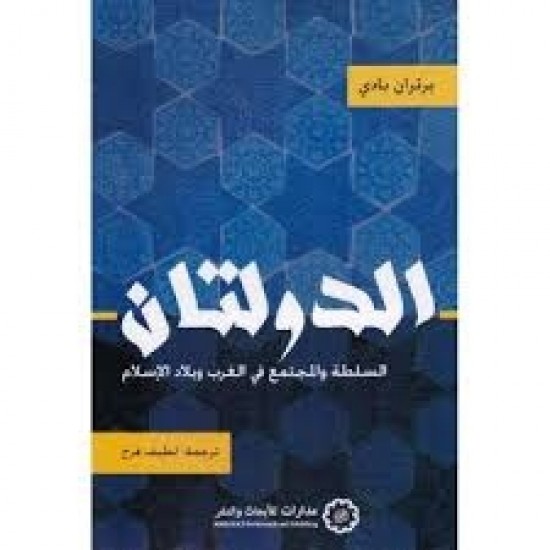 الدولتان السلطة والمجتمع في الغرب وبلاد الإسلام