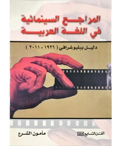المراجع السينمائية في اللغة العربية
