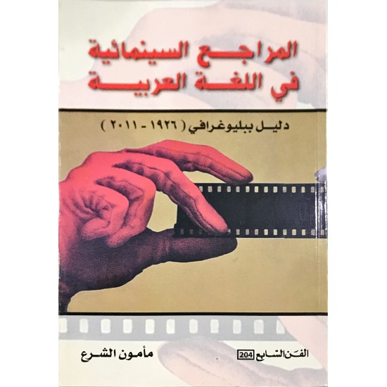 المراجع السينمائية في اللغة العربية