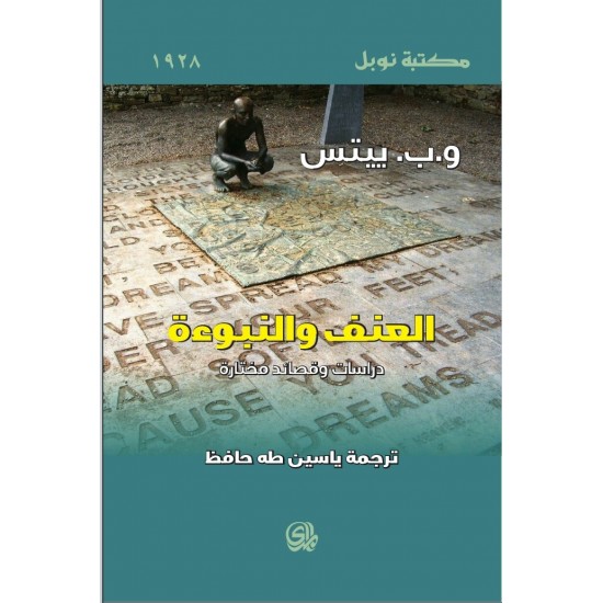 العنف والنبوءة العنف والنبوءة