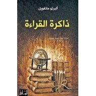 ذاكرة القراءة