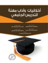 أخلاقيات وآداب مهنة التدريس الجامعي