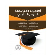 أخلاقيات وآداب مهنة التدريس الجامعي