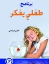برنامج طفلي يفكر