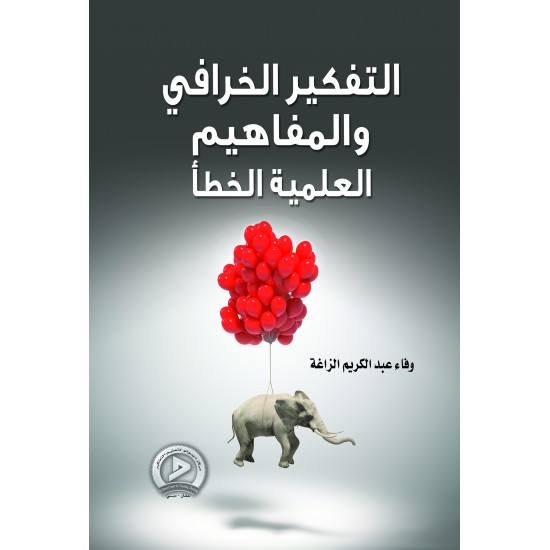 التفكير الخرافي والمفاهيم العلمية الخطأ التفكير الخرافي والمفاهيم العلمية الخطأ