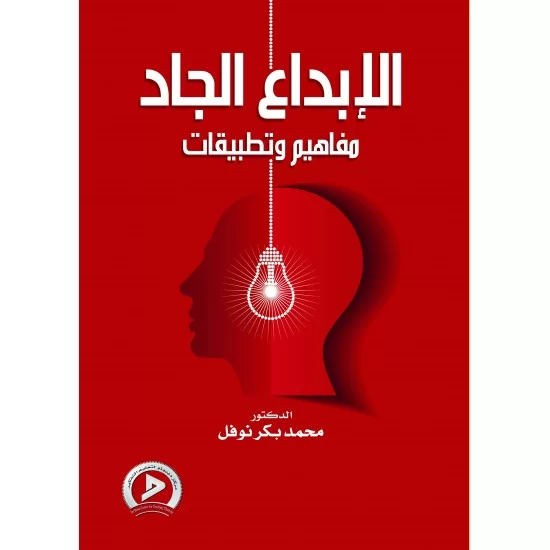 الإبداع الجاد مفاهيم وتطبيقات