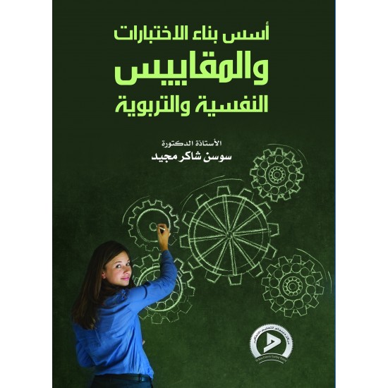 أسس بناء الاختبارات والمقاييس النفسية والتربوية أسس بناء الاختبارات والمقاييس النفسية والتربوية