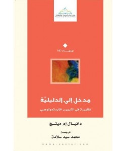 مدخل إلى الدليلية نظرية في التبرير الابستمولوجي