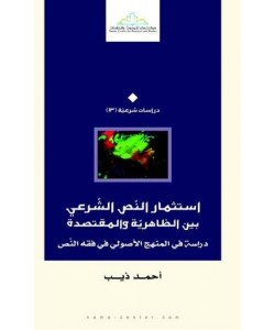 استثمار النص الشرعي بين الظاهرية والمقتصدة