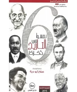 6 نقشوا في التاريخ ذكرى