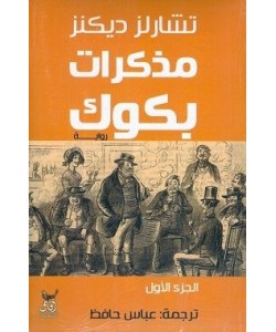 مذكرات بكوك 1/2