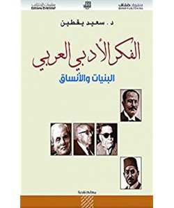 الفكر الأدبي العربي البنيات والأنساق