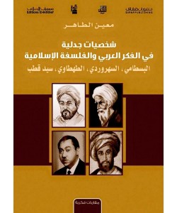 شخصيات جدلية في الفكر العربي والفلسفة الإسلامية