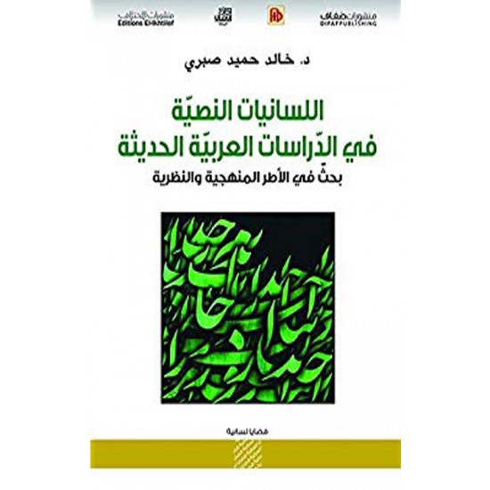 اللسانيات النصية في الدراسات العربية الحديثة