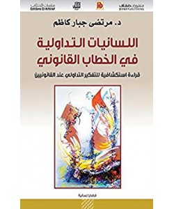 اللسانيات التداولية في الخطاب القانوني